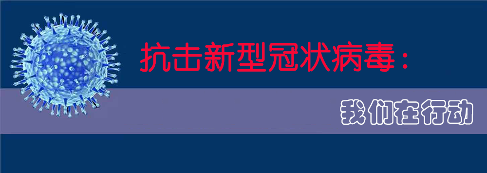 疫情防控